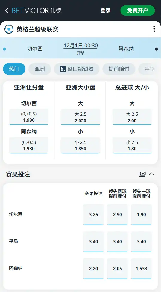切尔西vs阿森纳-英超博彩赔率和盘口信息-伟德(betvictor)提供