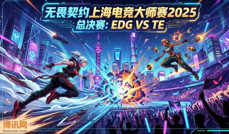 TE vs EDG | 无畏契约上海电竞大师赛2025 | 总决赛前瞻、赔率解析