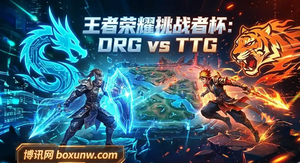 挑战者杯：DRG vs TTG：当极致运营遇上凶猛强开，谁才是BO7的真正赢家？