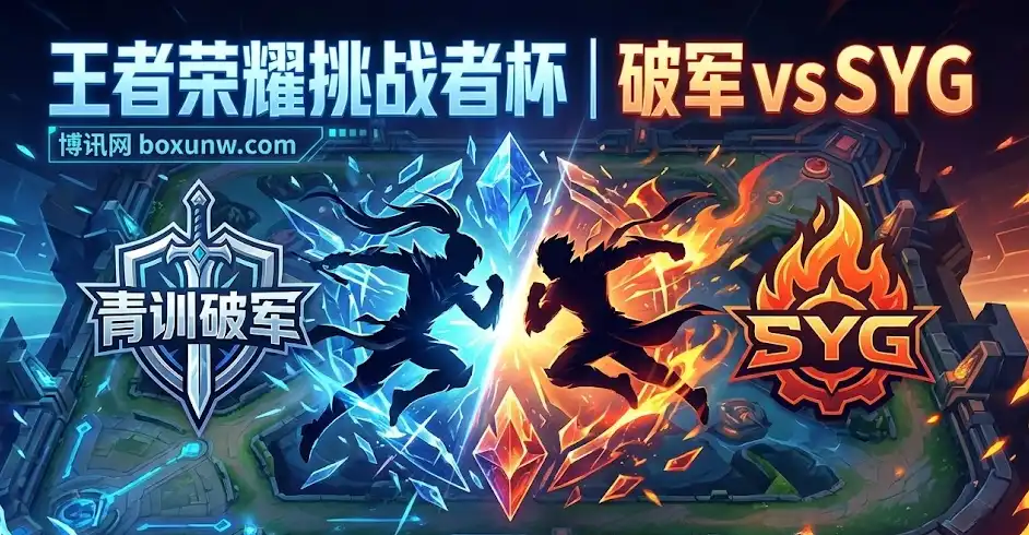 【挑战者杯前瞻】破军 vs SYG：破军大热1.38，BO7的答案藏在细节里