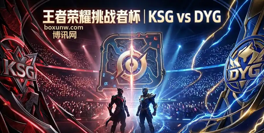 挑战者杯焦点战：KSG vs DYG，BO7全局BP下的胜负逻辑