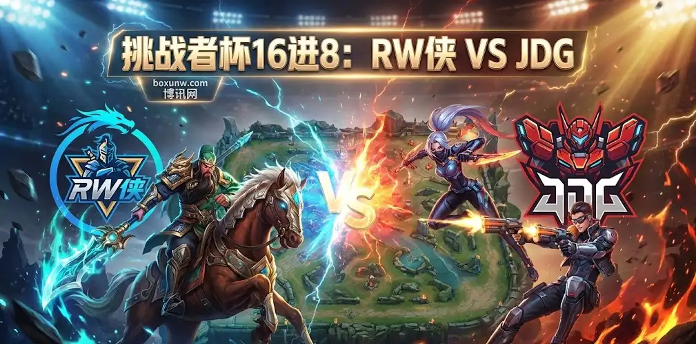 挑战者杯RW侠 vs JDG：16强生死局！BO7长盘谁能扛住压力？