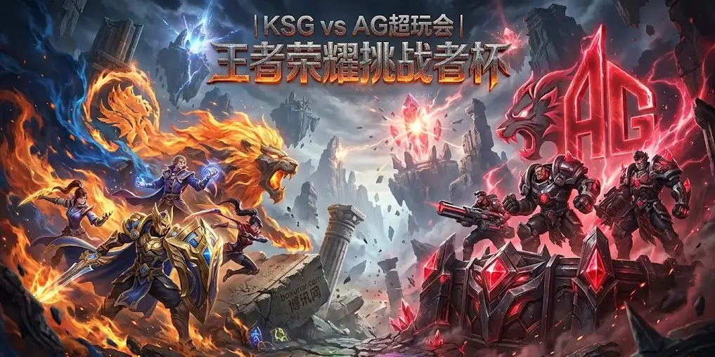 王者荣耀挑战者杯KSG vs AG | 败者组生死战 | 豪门渡劫，谁将遗憾止步？