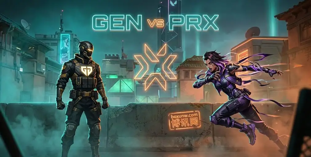 GEN决战PRX！源能邀请赛总决赛：不仅是冠军之争，更是两种极致风格的赌局