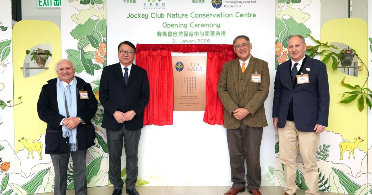香港赛马会自然保育中心落成，强化生态研究与公众教育