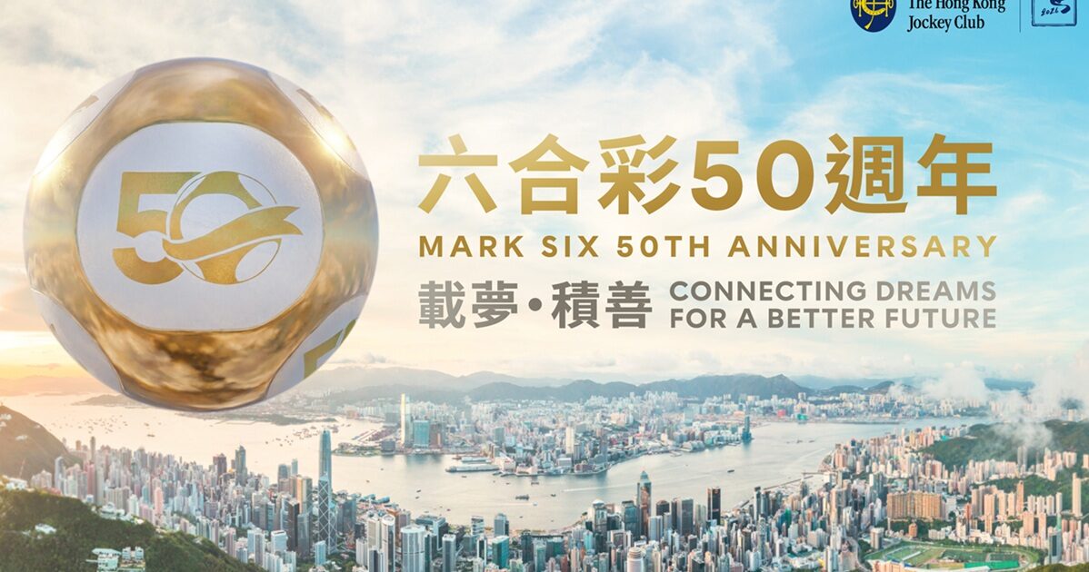 香港赛马会庆祝六合彩50周年：展览、巨额奖金与设备升级