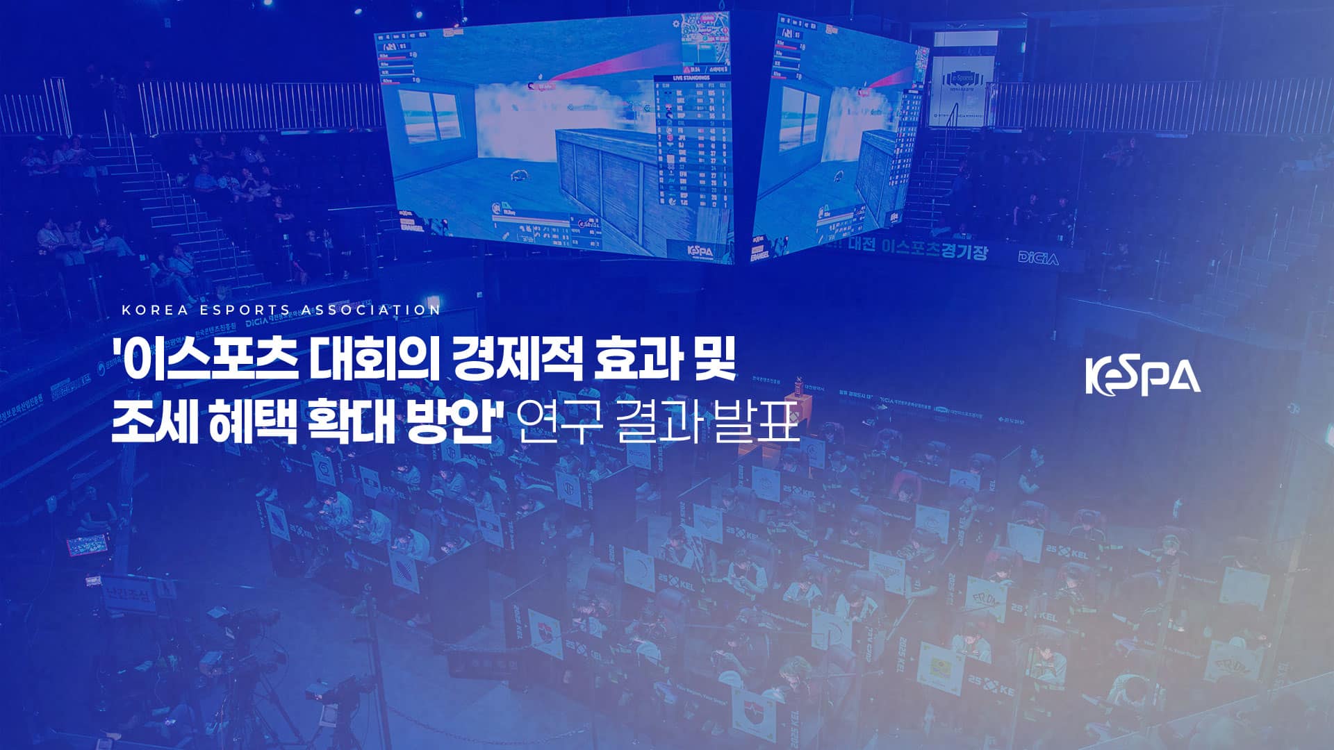 韩国电竞经济效益报告:千亿韩元背后,产业挑战与改革之路 韩国电竞经济效益报告:千亿韩元背后,产业挑战与改革之路