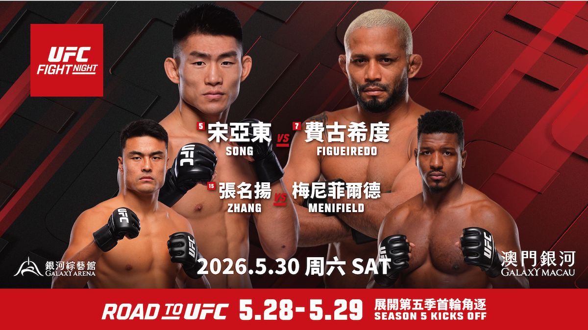 银河澳门UFC格斗之夜战卡揭晓：宋亚东领衔出战！