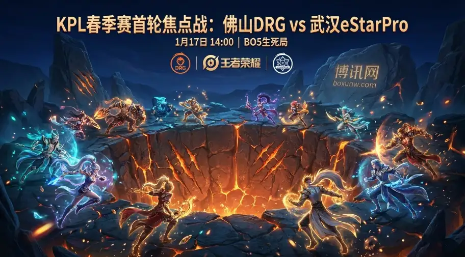 佛山DRG vs 武汉.eStarPro：体系与韧性的博弈，这场BO5注定不平凡
