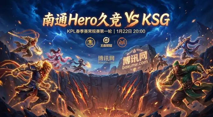 南通Hero久竞 vs KSG，谁能赢下这场“提前到来的决战”？