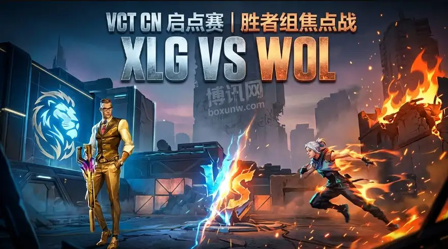 XLG对战WOL：种子队XLG的首秀，通往马德里大师赛的关键战役