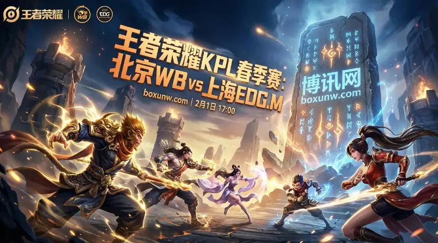 北京WB vs 上海EDG.M：WB冲击5连胜，EDG.M恐难撑过3.5局？