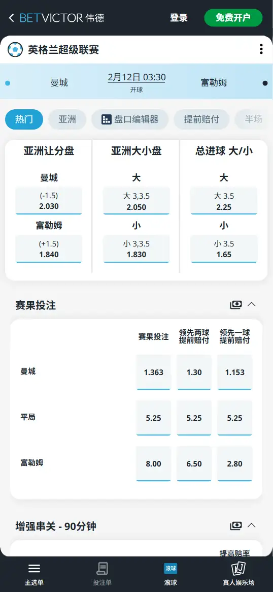 曼城vs富勒姆，英超赔率和盘口信息-伟德(BetVictor)提供