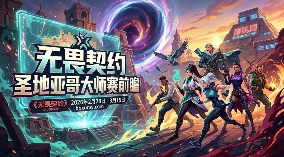 无畏契约圣地亚哥大师赛 | 赛程赛制 | 奖金分配 | 参赛队伍与夺冠热门 无畏契约圣地亚哥大师赛 | 赛程赛制 | 奖金分配 | 参赛队伍与夺冠热门