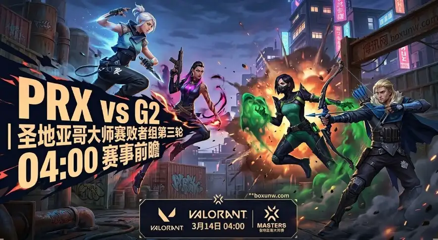 无畏契约大师赛：PRX对战G2，4连胜血脉压制能否延续？