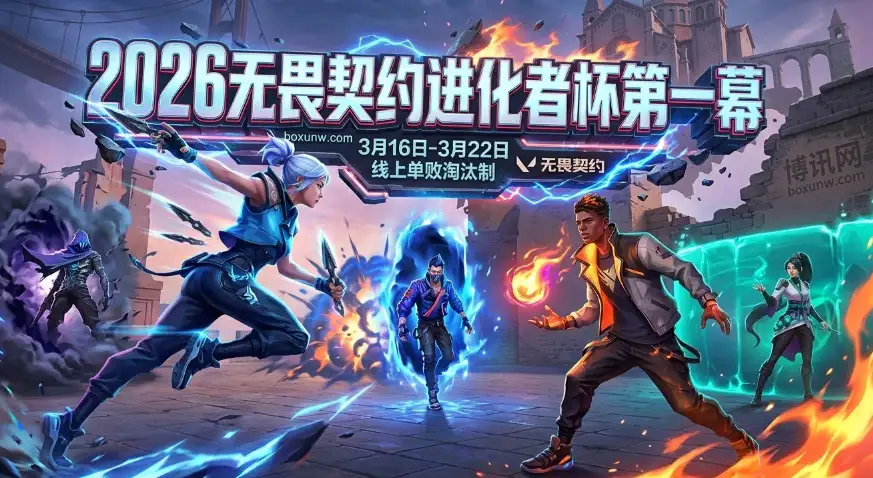 2026无畏契约进化者杯 | 赛程时间 | 参赛队伍 | 热门与赔率前瞻 2026无畏契约进化者杯 | 赛程时间 | 参赛队伍 | 热门与赔率前瞻