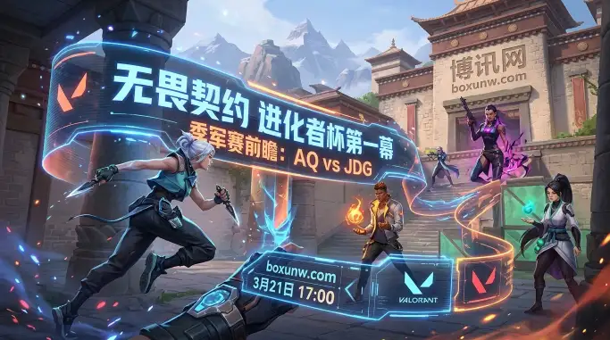 无畏契约进化者杯季军赛AQ迎战JDG：赔率1.65力挺JDG！