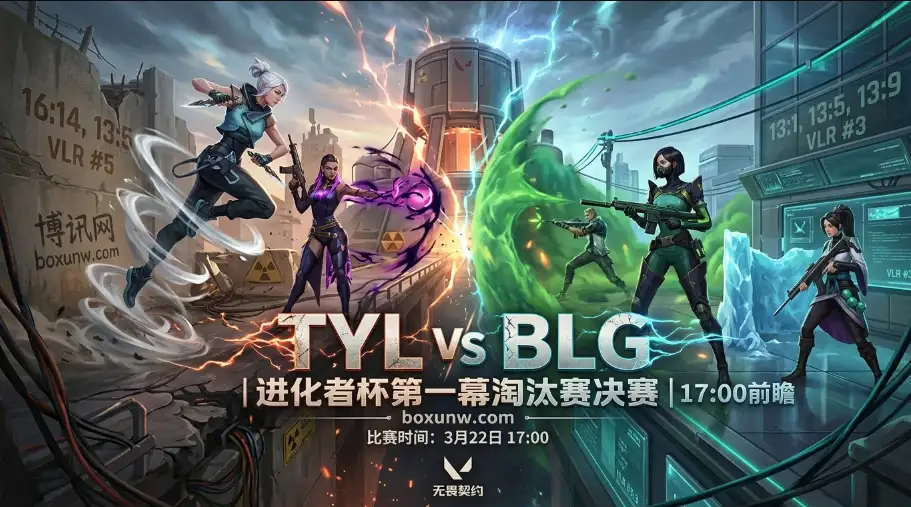 巅峰对决！无畏契约进化者杯TYL对战BLG，3大数据揭示胜负手