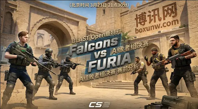 Falcons对战FURIA,BLAST鹿特丹生死战!3大数据揭秘谁能突围8强! Falcons对战FURIA,BLAST鹿特丹生死战!3大数据揭秘谁能突围8强!