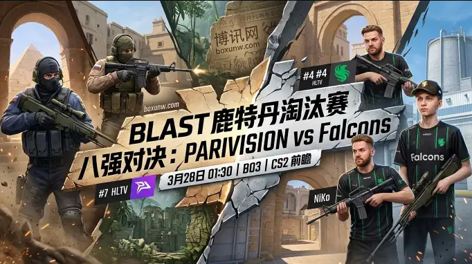 PARIVISION vs Falcons：CS2 BLAST鹿特丹8强，5比1的历史数据暗示爆冷？