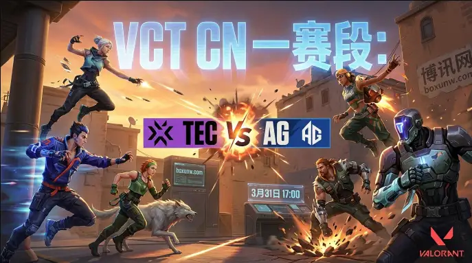 VCT CN今日开战!TEC vs AG,换血后能否延续80%绝活地图胜率? VCT CN今日开战!TEC vs AG,换血后能否延续80%绝活地图胜率?