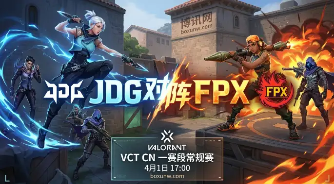 JDG vs FPX：赔率2.95看好JDG零封？VCT CN常规赛FPX拿什么破局？