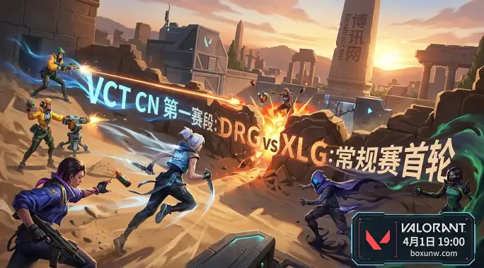 VCT CN焦点战!DRG vs XLG,市场看好1.55赔率的XLG,谁能拿下首局? VCT CN焦点战!DRG vs XLG,市场看好1.55赔率的XLG,谁能拿下首局?