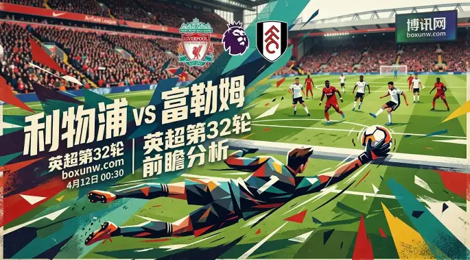 利物浦vs富勒姆：利物浦距跌出欧战区仅差1分，主场迎战富勒姆能否终结3连败？