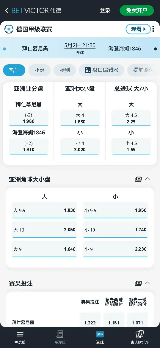 拜仁vs海登海姆,德甲赔率和盘口信息-伟德(BetVictor)提供