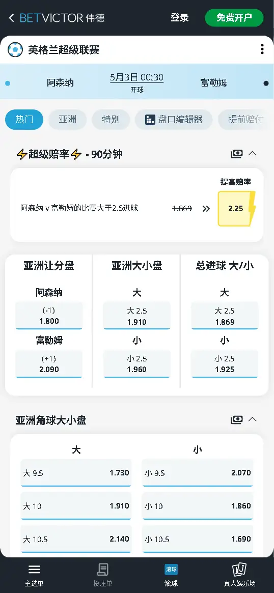 阿森纳vs富勒姆,英超赔率和盘口信息-伟德(BetVictor)提供