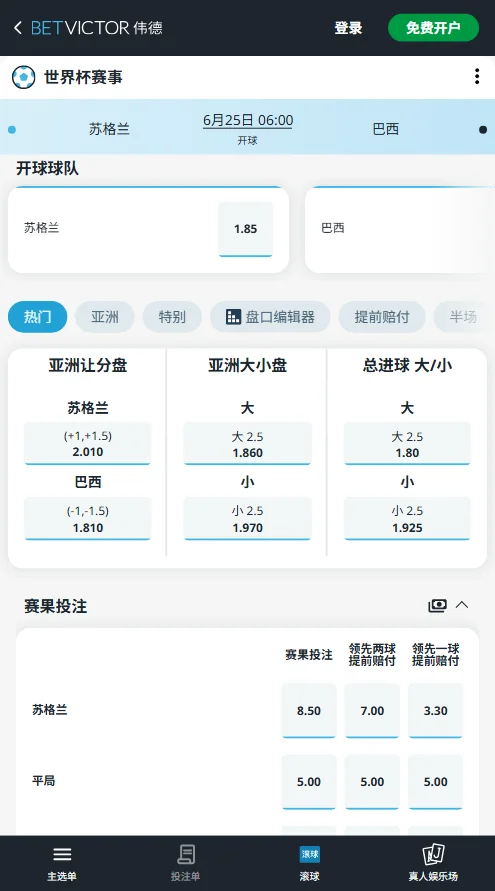 苏格兰vs巴西 - 2026世界杯赔率和盘口-伟德(Betvictor)