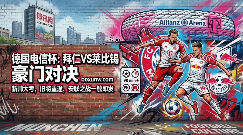 拜仁 vs 莱比锡 | 德国电信杯 | 拜仁主场强势,莱比锡新帅迎大考 拜仁 vs 莱比锡 | 德国电信杯 | 拜仁主场强势,莱比锡新帅迎大考