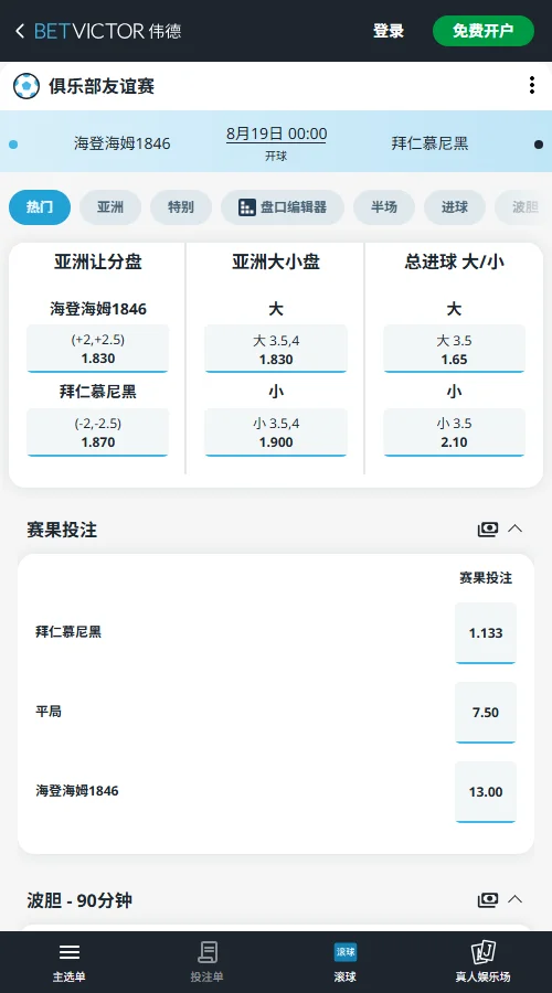 海登海姆vs拜仁慕尼黑-友谊赛盘口和赔率-伟德(Betvictor)