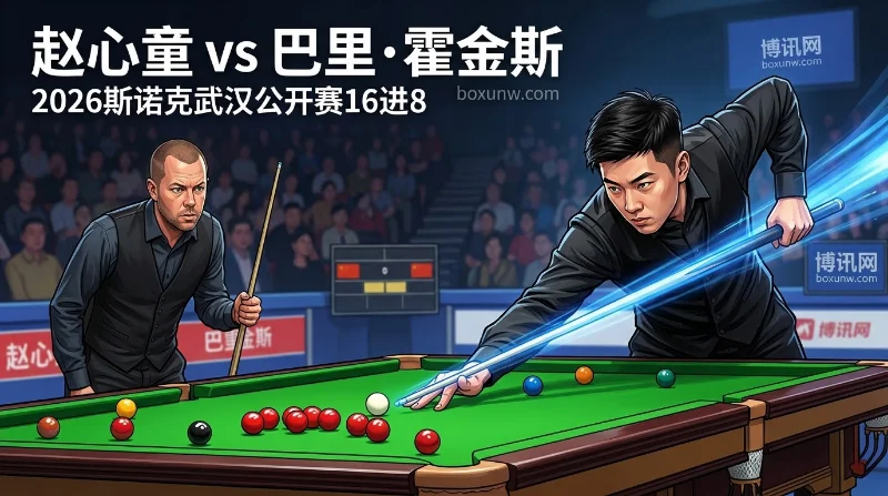 10局仅丢2局轰2杆破百!赵心童vs霍金斯,1.30超低赔率能否5-1终结? 10局仅丢2局轰2杆破百!赵心童vs霍金斯,1.30超低赔率能否5-1终结?
