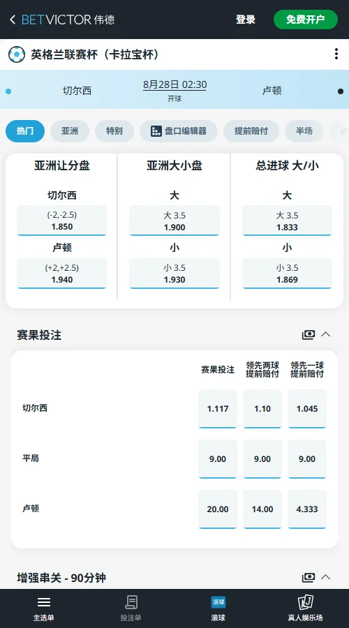 切尔西vs卢顿,英联杯赔率-伟德(BetVictor)提供