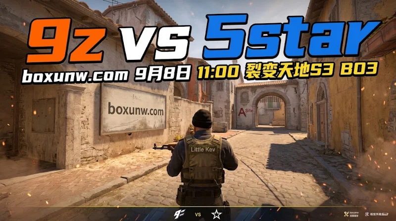 9z vs 5star | 裂变天地S3前瞻 | 1.04低赔之下，5star能守住比分吗？