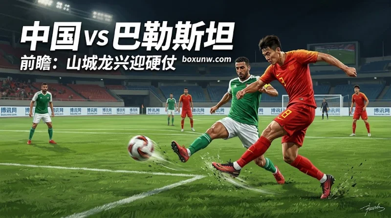 中国vs巴勒斯坦：国足0-3惨败后迎硬仗，大小球2.5赔率预示变数较多