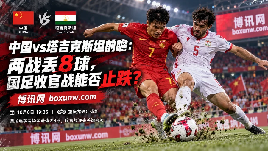 CFA中国之队·重庆国际足球邀请赛，国足此前2战丢8球且连续180分钟未进球，10月6日收官战迎战塔吉克斯坦。虽历史交手6战不败，但急需全力止住颓势。