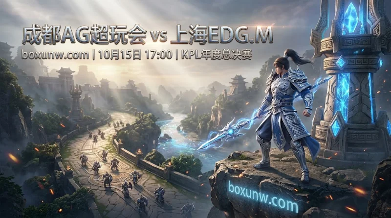 10月15日17:00，KPL年度总决赛成都AG超玩会迎战上海EDG.M。AG轮换存在隐患，EDG.M连续击败强敌状态正佳，本场看好总局数大于4.5。