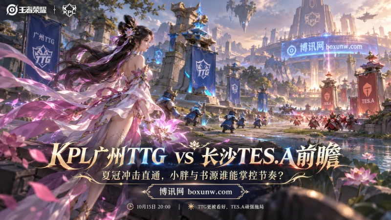 KPL广州TTG对阵长沙TES.A，胜负赔率1.42与2.70。双方9场有6场打满五局，看好TTG过关，TES.A受让+1.5更有吸引力。