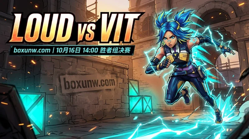 10月16日上海冠军赛LOUD再战VIT。三连胜的LOUD状态回升，本场看好其以1.72赔率复仇晋级，双方战况胶着，总地图数倾向大于2.5（赔率1.85）。