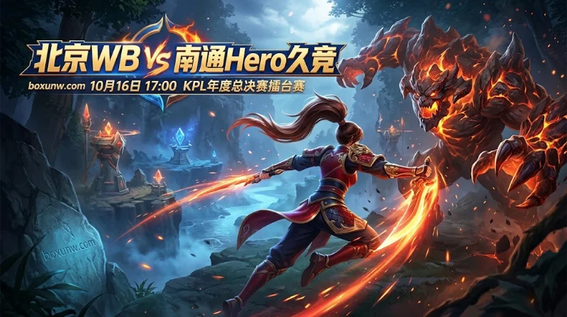 10月16日KPL擂台赛，北京WB对阵南通Hero久竞，略看好WB取胜。Hero受让+1.5赔率1.62，总局数大于4.5赔率2.50。