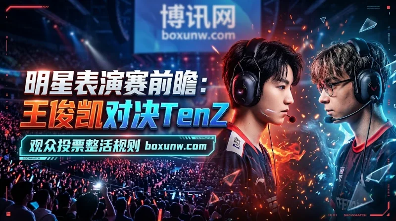 10月17日14:00王俊凯领衔的表演赛先行登场，随后15:00无缝衔接VIT与100T的败者组决赛BO5。