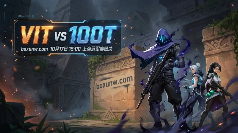 上海冠军赛败决开打，100T以1.42胜赔受热捧；但VIT具备较强抢图能力，看好VIT地图受让+1.5（赔率1.75）及全场总回合大于86.5。