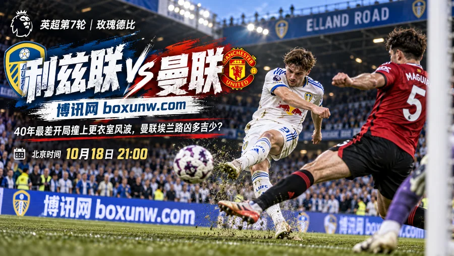 英超第7轮，利兹联9分迎战仅6分的曼联。主队让-0/0.5赔率2.06，大2.5球1.65。考虑休整与伤停优势，倾向利兹联主胜、全场至少3球。