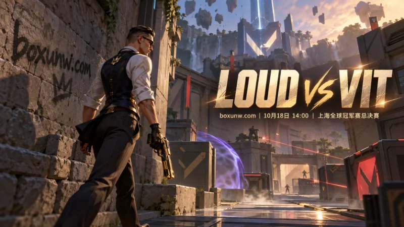 10月18日无畏契约上海冠军赛总决赛，LOUD与VIT第三次交锋，此前1比1战平。LOUD休整占优，看好3比1夺冠，让分LOUD -1.5赔率2.50。