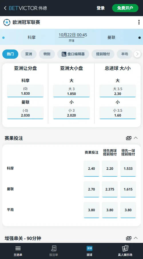 科莫vs曼联,欧冠赔率盘口(伟德BetVictor)平手盘科莫1.83、曼联2.03,赔率偏向主队。3球线大球1.85、小球2.02,3.5球线小球仅1.60,显示进球预期适中,4球以上不被看好。
